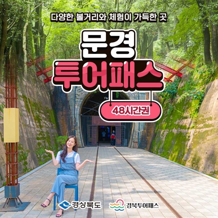 문경투어패스