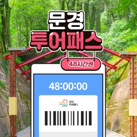 문경투어패스