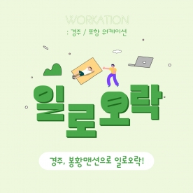경주 봉황맨션으로 일로오락