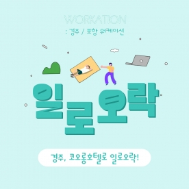 일로오락 경주 코오롱호텔