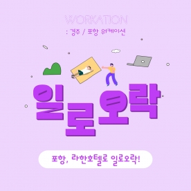 포항 라한호텔로 일로오락
