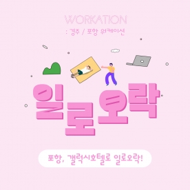 포항 갤럭시호텔로 일로오락