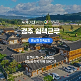 경주 쉼택근무_황남관 한옥호텔