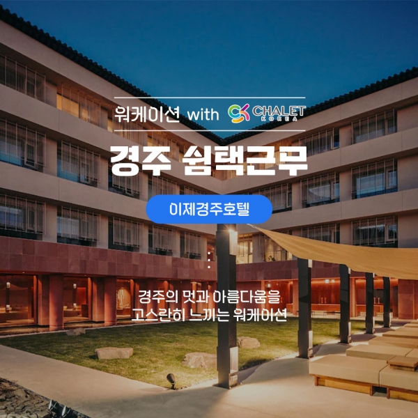 경주 쉼택근무_이제경주호텔