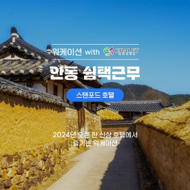 안동 쉼택근무_스탠포드호텔