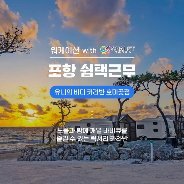 포항 쉼택근무_유니의바다카라반호미곶점