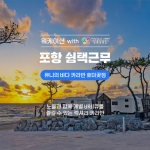 포항 쉼택근무_유니의바다카라반호미곶점