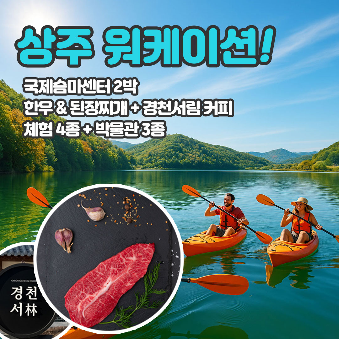 지역테마가 숨쉬는 경북 워케이션 [액티브 상주]