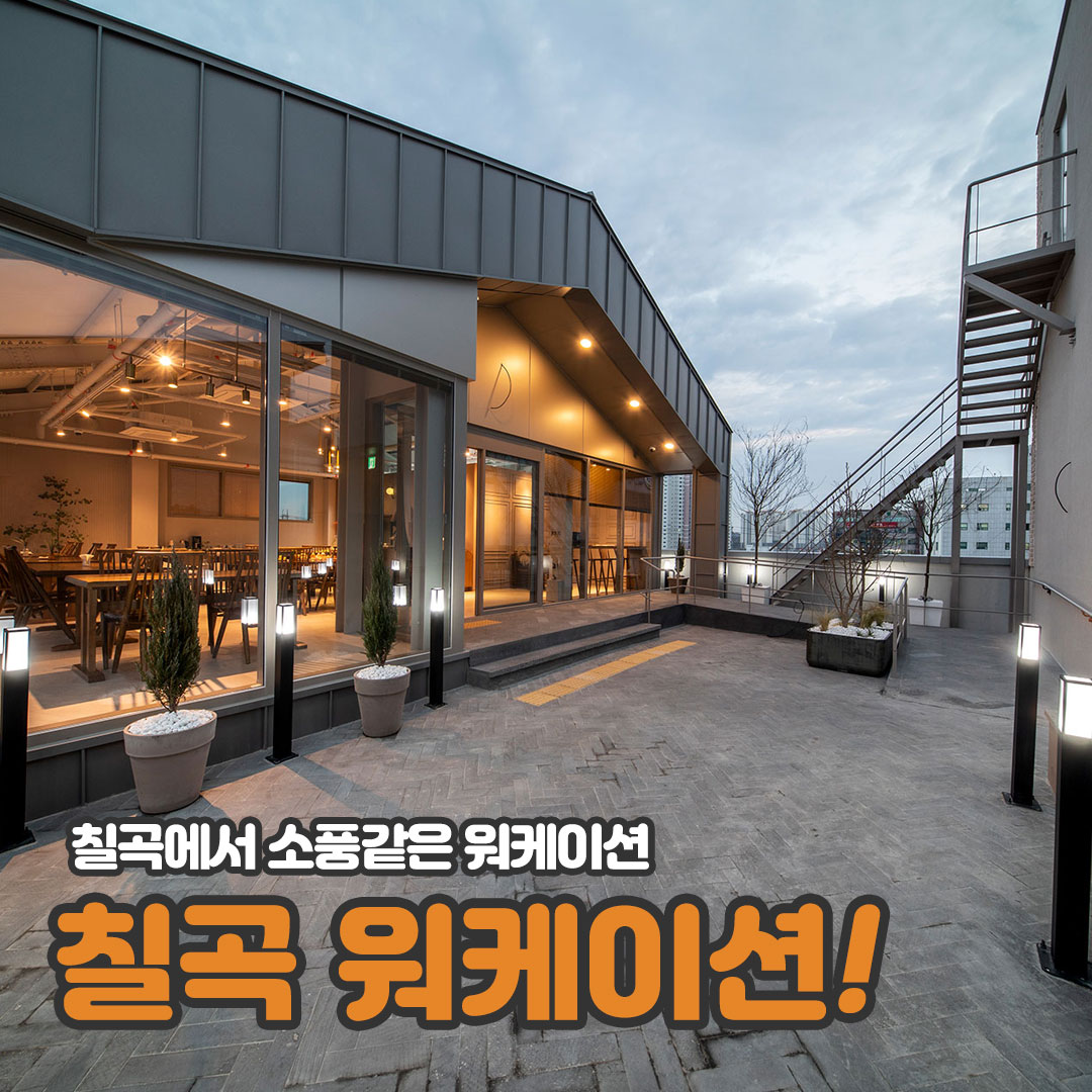 지역테마가 숨쉬는 경북 워케이션 [소풍 같은 소도시 칠곡]