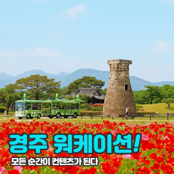 지역테마가 숨쉬는 경북 워케이션 [일과 휴식사이 경주]