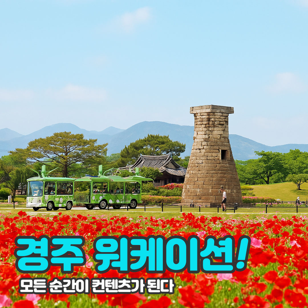 지역테마가 숨쉬는 경북 워케이션 [일과 휴식사이 경주]