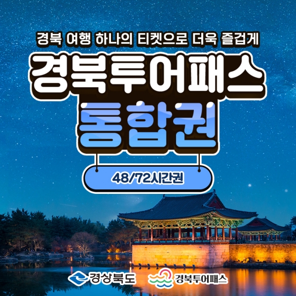 경북투어패스 통합권