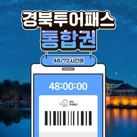 경북투어패스 통합권