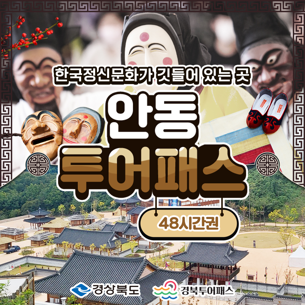 투어패스 안동