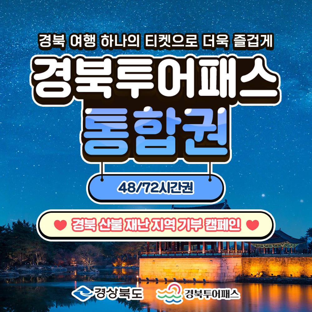 [경북산불재난지역기부캠페인] 투어패스 통합권