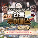 [경북산불재난지역기부캠페인] 투어패스 안동
