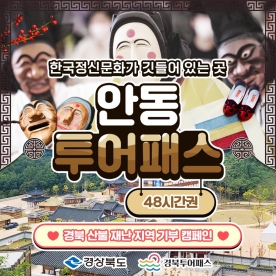 [경북산불재난지역기부캠페인] 투어패스 안동