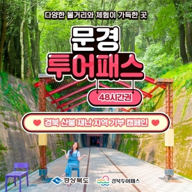 [경북산불재난지역기부캠페인] 투어패스 문경