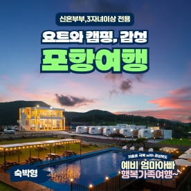 [경북행복가족여행] 요트와 캠핑, 감성 포항여행