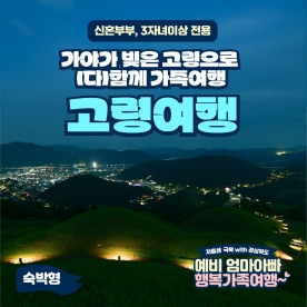 [경북행복가족여행] 가야가 빚은 고령으로 多(다)함께 가족여행