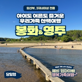 [경북행복가족여행] 아이도 어른도 즐거운 우리가족 산책여행, 당일