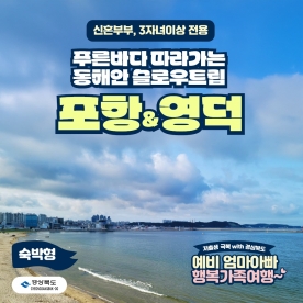 [경북행복가족여행] 푸른바다 따라가는 동해안 슬로우트립, 1박2일