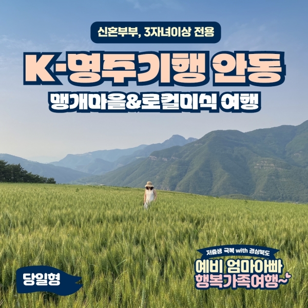 [경북행복가족여행] K-명주기행 안동 맹개마을&로컬미식 여행