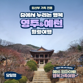 [경북행복가족여행] 숲에서 누리는 행복, 영주&예천 힐링여행