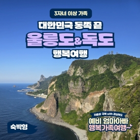 [경북행복가족여행] 대한민국 동쪽 끝, 울릉도&독도 행복여행