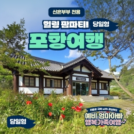 [경북행복가족여행] 포항 힐링 팜파티!