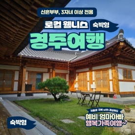 [경북행복가족여행] 경주 로컬 웰니스 1박2일 투어
