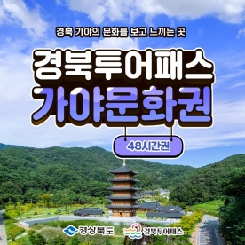 경북투어패스 가야문화권