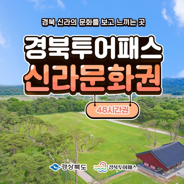 경북투어패스 신라문화권