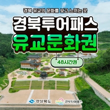 경북투어패스 유교문화권