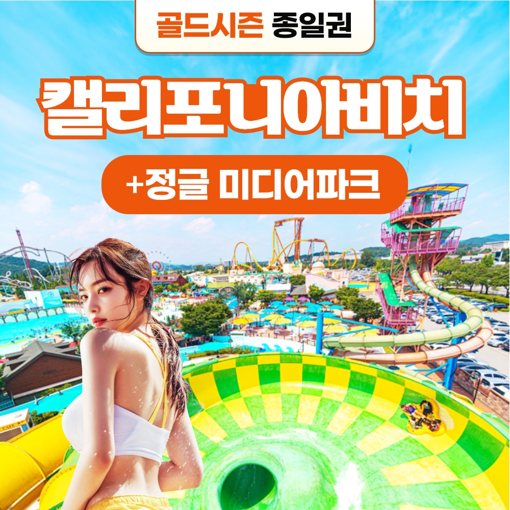경북e누리 경주 캘리포니아비치(골드시즌)+정글의법칙