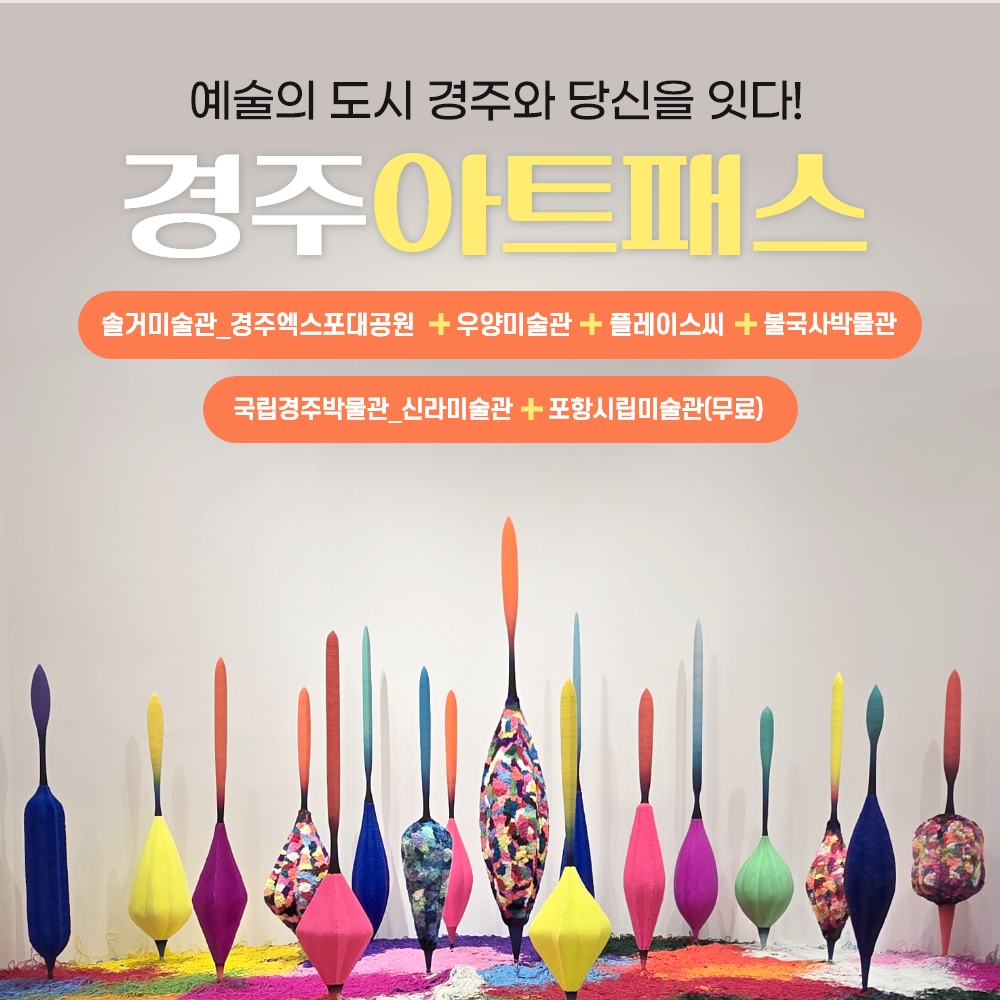경북e누리 경주 아트패스(솔거미술관_엑스포공원+우양미술관+플레이스씨+불국사박물관) 경주여행 경주미술관여행