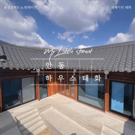 [워케이션] 워케이션 태화(하우스태화)