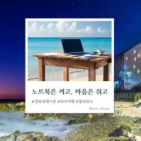 [워케이션] 이리오션(OCEAN) : 이리(바다)로 오세요!