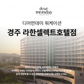[워케이션] 디어먼데이 경주 라한셀렉트호텔점