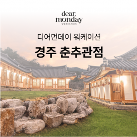 [워케이션] 디어먼데이 경주 춘추관점