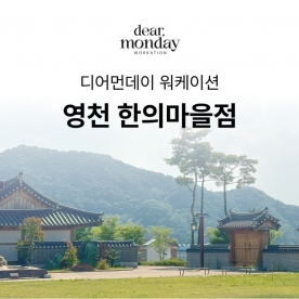 [워케이션] 디어먼데이 영천 한의마을점