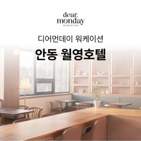 [워케이션] 디어먼데이 안동 월영호텔점