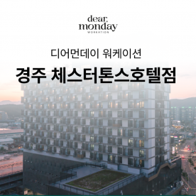 [워케이션] 디어먼데이 경주 체스터톤스 더테라스점