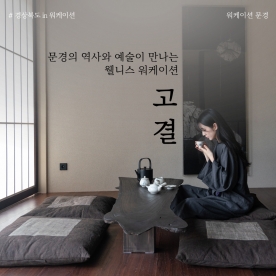 [워케이션] 문경의 역사와 예술이 만나는 웰니스 워케이션
