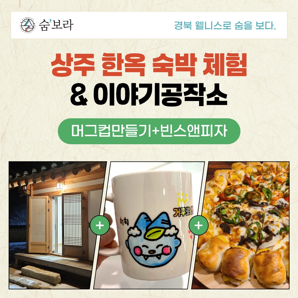 경북 웰니스여행 상주(거꾸로옛이야기나라숲(이야기공작소+우복동 학당)+빈스엔피자)