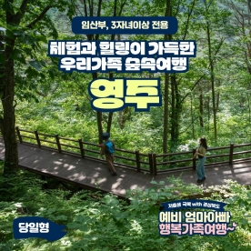 [경북행복가족여행] 체험과 힐링이 가득한 우리가족 숲속여행, 당일