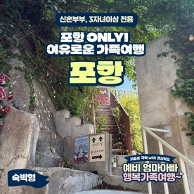 [경북행복가족여행]포항ONLY!여유로운 가족여행, 1박2일