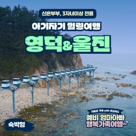 [경북행복가족여행]영덕-울진 아기자기 힐링여행, 1박2일