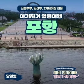 [경북행복가족여행]포항 아기자기 힐링여행