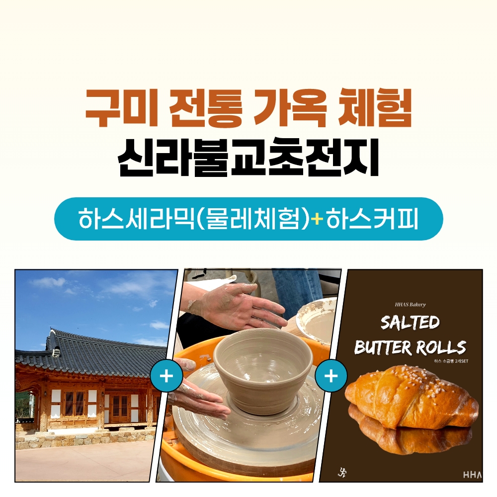 경북e누리 구미(신라불교초전지+하스세라믹+하스커피)
